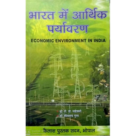 Bharat me Aarthik Paryavaran (भारत में आर्थिक पर्यावरण)